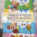 돌잡이 | 돌잡이 수학 14개월 아기 첫 수학 전집 리틀천재 돌잡이 내돈내산 구매 후기