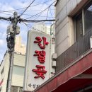 성동고등학교 | 재방문 3회차 신당역맛집 ‘신당 간절곶’ 추천 후기