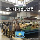 아이그린공원 (옥외1) | 카자흐스탄 알마티 여행 시내 가볼만한곳 젠코프성당 판필로프공원 그린바자르 아르바트거리