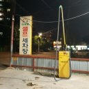 대화미래로셀프세차장 이미지