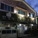 제주도 2박3일 여행코스 송악산 산책후 해원앙 저녁식사 이미지