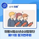 시립소년소녀합창단 제11회 정기연주회 | 의왕시립소년소녀합창단 제11회 정기연주회 창작합창뮤지컬 「날으는 양탄자」
