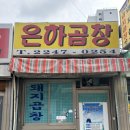 전농동 맛집 투어 (은하곱창, 부산슈퍼, 추억의 생크림빵) 내돈내산 후기