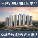 (주)어반마크 | 소사역 49층 랜드마크, 두산위브더제니스 부천 청약해도 될까?