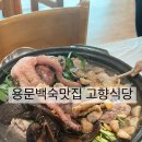 고향식당 | 부모님·아기랑 함께 가기 좋은 양평 보양식맛집｜능이오리백숙 고향식당 후기