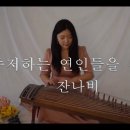 웬만하면 듣지 않는게 좋다는 잔나비 노래 이미지
