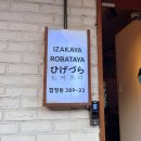 합정 이자카야 데이트 추천, 히게쯔라 합정에서 분위기 좋은 한잔