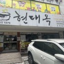 현대옥금호점 이미지