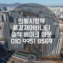 첨단부엌가구 | [공기수비대 안양지부] 의왕시청역풍경채어바니티 습식베이크아웃 새집증후군 제거
