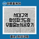 대구줄눈가격 만으로 비교하시지 마세요. 서대구역화성파크드림 무펄줄눈 시공후기