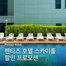 더클래식500펜타즈 | 더 클래식 500 펜타즈 호텔 야외 수영장 스카이풀 카톡 플친 한정 할인 프로모션 진행! 서울 호텔...