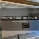 경주 카페 상가 인테리어필름 리폼 시공 후기