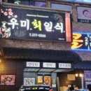 우미회일식 이미지