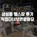 삼성2-107 | 삼성동 헬스장 후기, 직접 다녀보면 느껴지는 차이