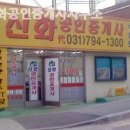 래미안신화공인중개사사무소 | 하남부동산 신화공인중개사사무소 신축아파트 상담