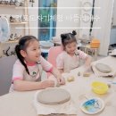 아뜰리에수 | 김포 도자기공방 아뜰리에수 키즈 도자기체험 원데이클래스