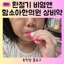 함소아한의원 비염 상비약 소청연 목동 함소아 비대면
