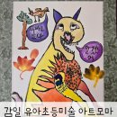 감일유치원 | 감일 초등미술 아트모마 유아 방문수업 추천