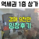 동아3차(아) | 임장 후기) 부산 지하철 1분, 1층 상가가 9천만원?