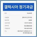 갤럭시아_정기과금