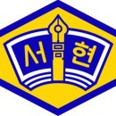 서현고등학교 이미지