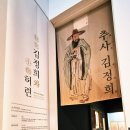 이문56 | 김정희의 삶과 예술을 만날 수 있는 제주추사관 추사 김정희와 소치 허련 특별전시와 김정희 유배지