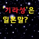 기라성 - 진주시 남강로1425번길 30-1 | 기라성