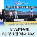 광양전어축제, 6만 명 운집 ‘역대 최다’ 이미지