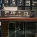 산들바다 | 신당 나만 알고싶은 돈가스맛집 The 92 산들바다 내돈내산