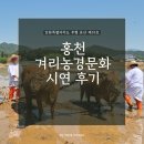 홍천군문화의집 | 홍천겨리농경문화 시연 후기