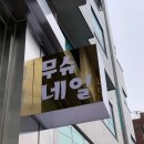 무슈네일