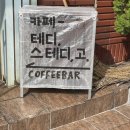 테디스테디고 | 대전 선화동 카페 테디스테디고 | 대전 선화동 카페