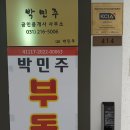 박민주공인중개사사무소 이미지