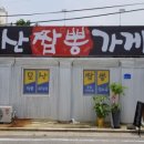 모산짬뽕가게 이미지