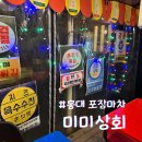 경의선 숲길 술집, 애견 동반 가능한 홍대 포차 :: 미미 상회