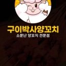 구이박사양꼬치 이미지