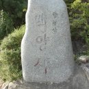 울산 중구 홤월산 백양사 이미지