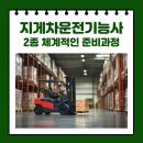 지게차운전기능사 2종 체계적인 준비과정