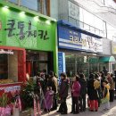 큰통치킨 - 서산시 호수공원9로 10 | 큰통치킨