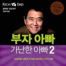 부자아빠 가난한 아빠2 The Cashflow Quadrant 이미지