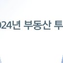 2024년 내 집 마련·수익형 부동산 투자 전략은 이미지