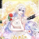 독수공방 | [웹툰추천]공녀님은 독수공방체질입니다_결말 및 후기