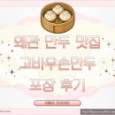 고바우만두손만두