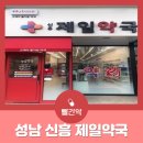 신흥제일약국 이미지