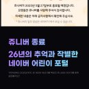 놀이터게임랜드 | 쥬니버 종료, 왜 이렇게 아쉬울까? 26년의 추억과 작별한 네이버 어린이 포털