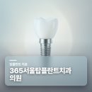 365서울탑플란트치과의원 | 광양치과 임플란트 vs 브릿지 특징 비교해 보세요