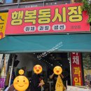 행복동시장 - 의정부시 청사로 41 | 행복동시장