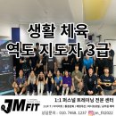 랜스앤제이 퍼스널 트레이닝 스튜디오 | 생활체육역도지도자3급 / 교육 / 대전 서구 도마동 복수동 중구 유천동 태평동 문화동 산성동 변동...