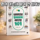 네이티브영어회화B | 영어회화 네이티브 영어회화 이디엄 101 솔직 후기