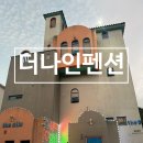 강원도춘천펜션 강촌가족펜션 남이섬펜션 더나인펜션 솔직후기